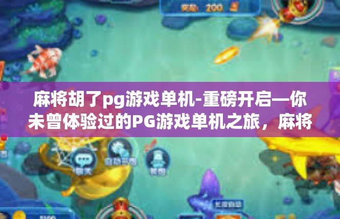 麻将胡了pg游戏单机-重磅开启—你未曾体验过的PG游戏单机之旅，麻将胡了全面揭秘-麻将胡了pg游戏单机