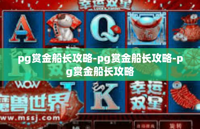 pg赏金船长攻略-pg赏金船长攻略-pg赏金船长攻略