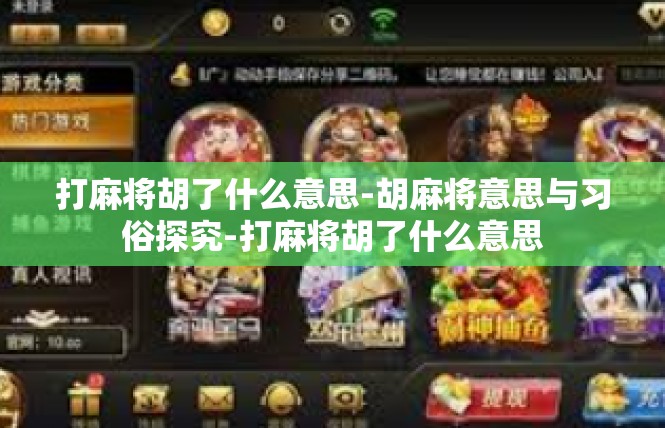 打麻将胡了什么意思-胡麻将意思与习俗探究-打麻将胡了什么意思