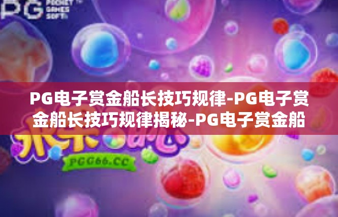 PG电子赏金船长技巧规律-PG电子赏金船长技巧规律揭秘-PG电子赏金船长技巧规律