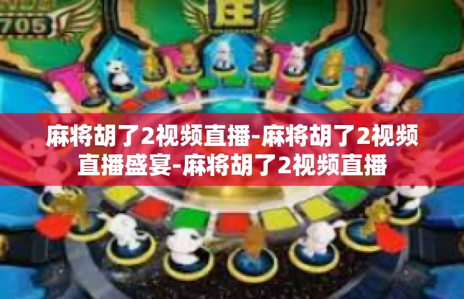 麻将胡了2视频直播-麻将胡了2视频直播盛宴-麻将胡了2视频直播