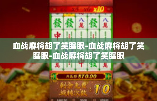 血战麻将胡了笑瞎眼-血战麻将胡了笑瞎眼-血战麻将胡了笑瞎眼