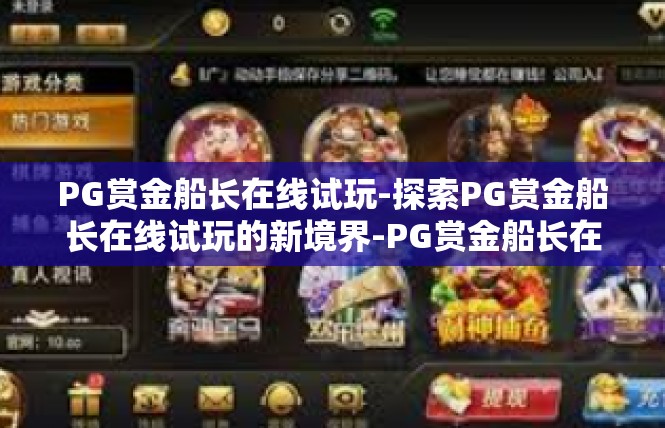 PG赏金船长在线试玩-探索PG赏金船长在线试玩的新境界-PG赏金船长在线试玩