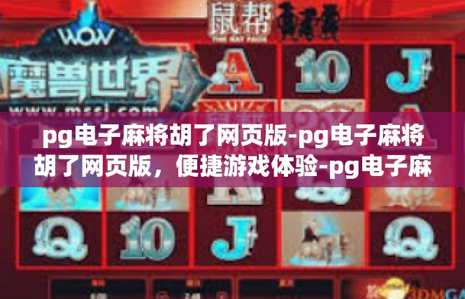 pg电子麻将胡了网页版-pg电子麻将胡了网页版，便捷游戏体验-pg电子麻将胡了网页版
