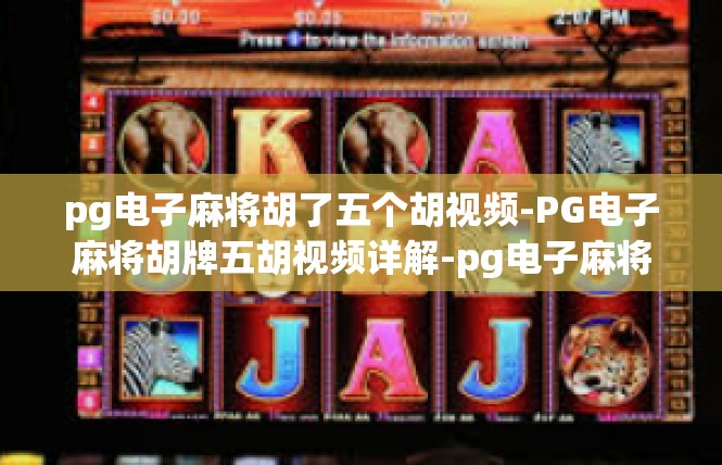 pg电子麻将胡了五个胡视频-PG电子麻将胡牌五胡视频详解-pg电子麻将胡了五个胡视频
