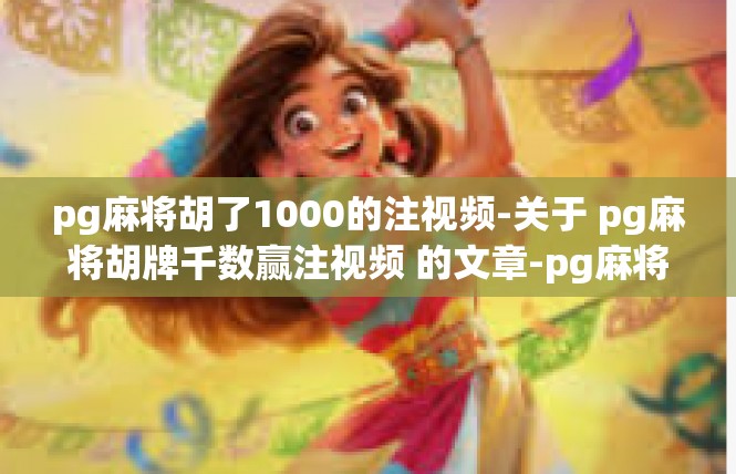 pg麻将胡了1000的注视频-关于 pg麻将胡牌千数赢注视频 的文章-pg麻将胡了1000的注视频