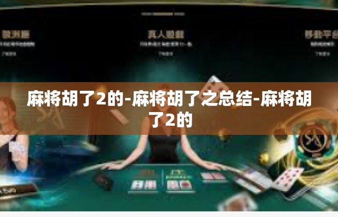 麻将胡了2的-麻将胡了之总结-麻将胡了2的