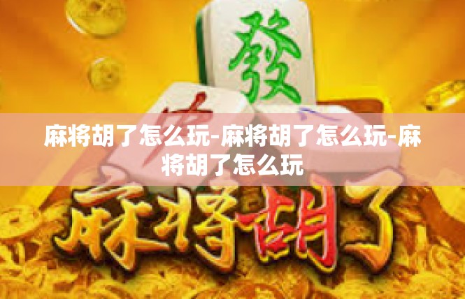 麻将胡了怎么玩-麻将胡了怎么玩-麻将胡了怎么玩