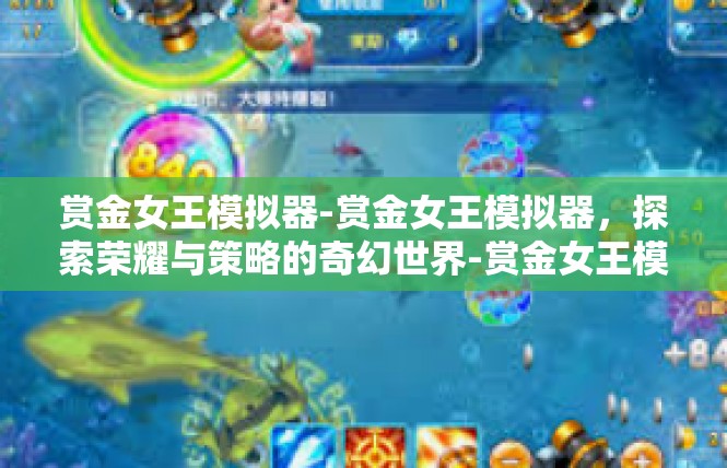 赏金女王模拟器-赏金女王模拟器，探索荣耀与策略的奇幻世界-赏金女王模拟器