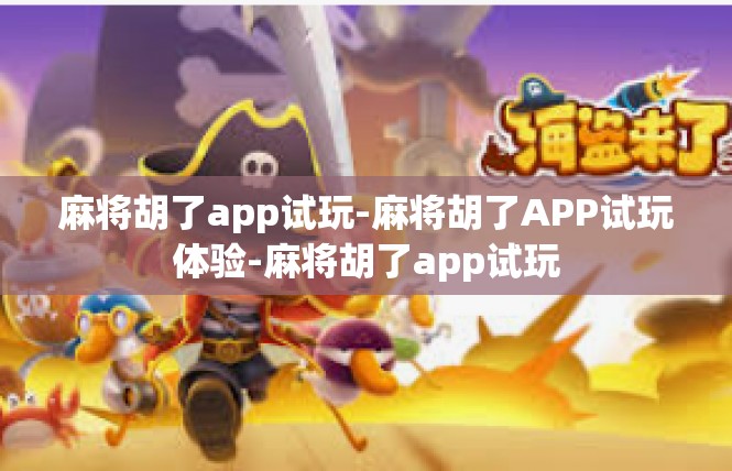 麻将胡了app试玩-麻将胡了APP试玩体验-麻将胡了app试玩