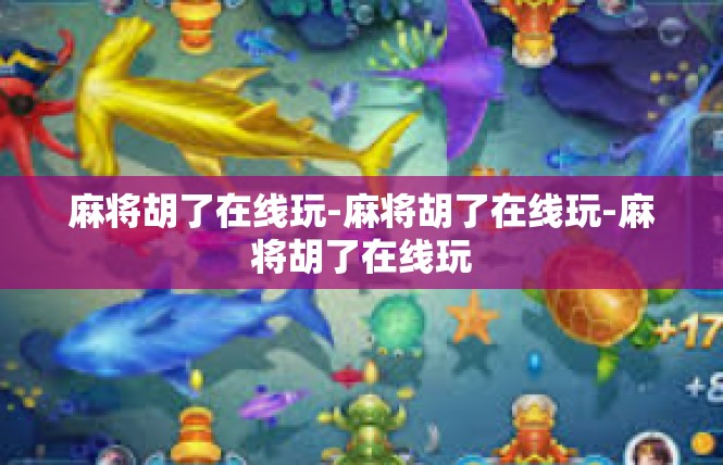 麻将胡了在线玩-麻将胡了在线玩-麻将胡了在线玩
