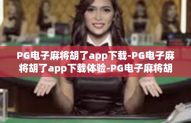 PG电子麻将胡了app下载-PG电子麻将胡了app下载体验-PG电子麻将胡了app下载