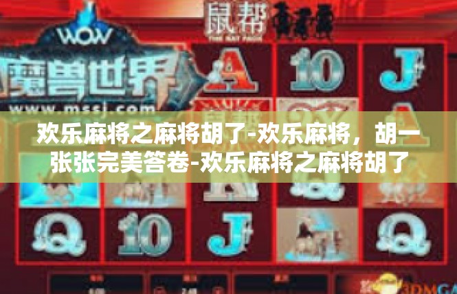欢乐麻将之麻将胡了-欢乐麻将，胡一张张完美答卷-欢乐麻将之麻将胡了