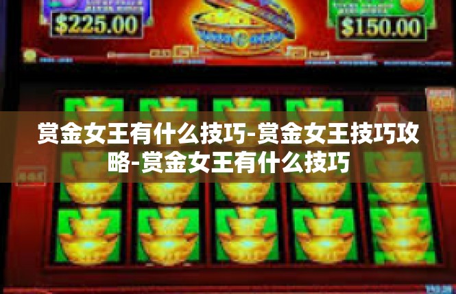 赏金女王有什么技巧-赏金女王技巧攻略-赏金女王有什么技巧