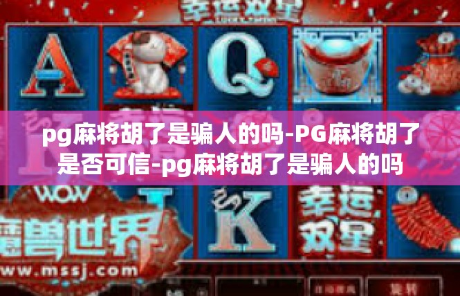 pg麻将胡了是骗人的吗-PG麻将胡了是否可信-pg麻将胡了是骗人的吗