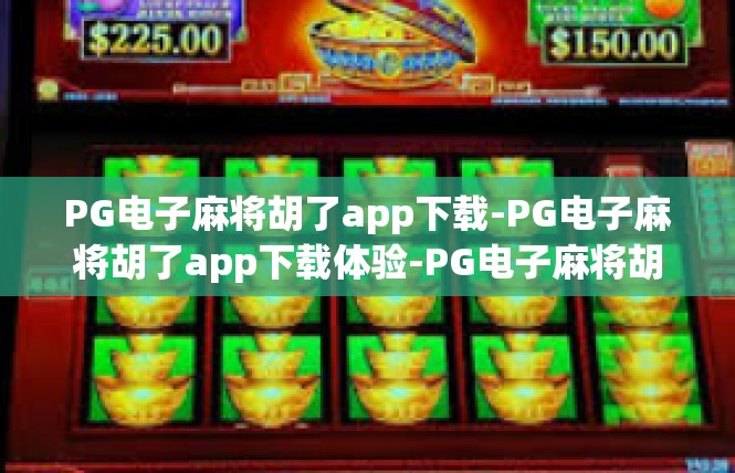PG电子麻将胡了app下载-PG电子麻将胡了app下载体验-PG电子麻将胡了app下载