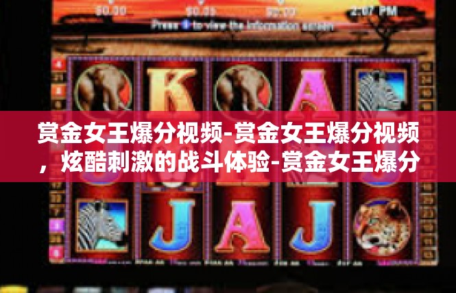 赏金女王爆分视频-赏金女王爆分视频，炫酷刺激的战斗体验-赏金女王爆分视频