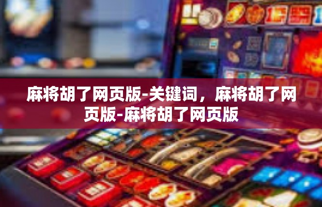 麻将胡了网页版-关键词，麻将胡了网页版-麻将胡了网页版