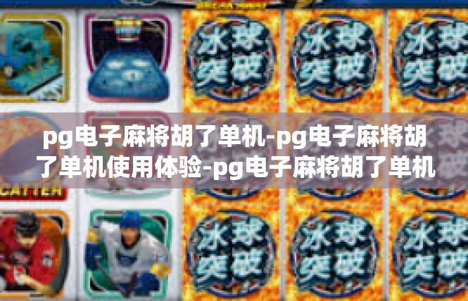 pg电子麻将胡了单机-pg电子麻将胡了单机使用体验-pg电子麻将胡了单机