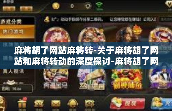 麻将胡了网站麻将转-关于麻将胡了网站和麻将转动的深度探讨-麻将胡了网站麻将转