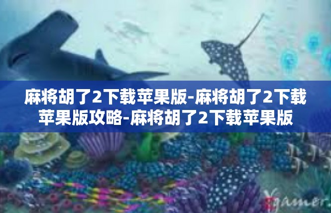 麻将胡了2下载苹果版-麻将胡了2下载苹果版攻略-麻将胡了2下载苹果版