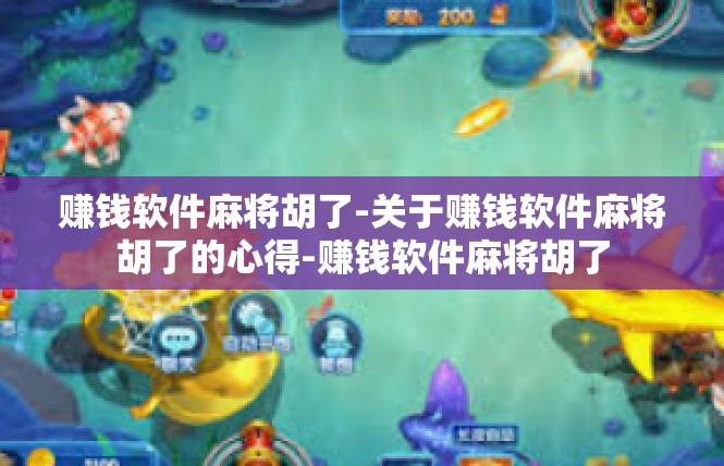 赚钱软件麻将胡了-关于赚钱软件麻将胡了的心得-赚钱软件麻将胡了