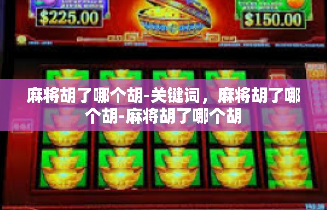 麻将胡了哪个胡-关键词，麻将胡了哪个胡-麻将胡了哪个胡
