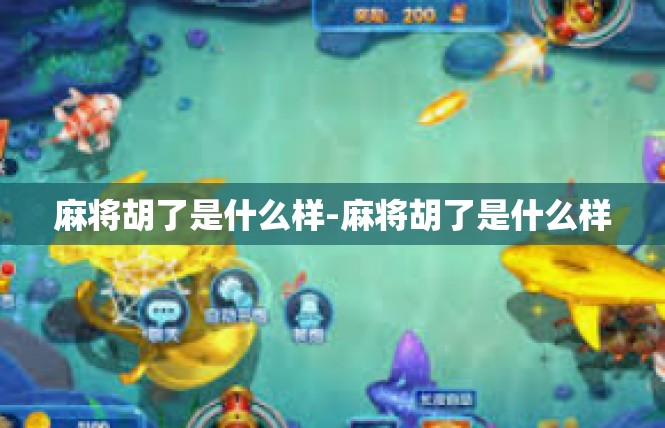 麻将胡了是什么样-麻将胡了是什么样