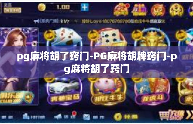 pg麻将胡了窍门-PG麻将胡牌窍门-pg麻将胡了窍门