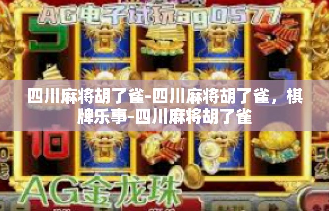 四川麻将胡了雀-四川麻将胡了雀，棋牌乐事-四川麻将胡了雀