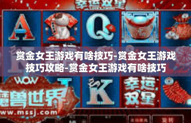 赏金女王游戏有啥技巧-赏金女王游戏技巧攻略-赏金女王游戏有啥技巧