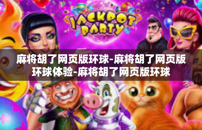 麻将胡了网页版环球-麻将胡了网页版环球体验-麻将胡了网页版环球