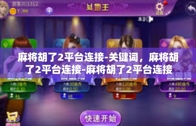 麻将胡了2平台连接-关键词，麻将胡了2平台连接-麻将胡了2平台连接