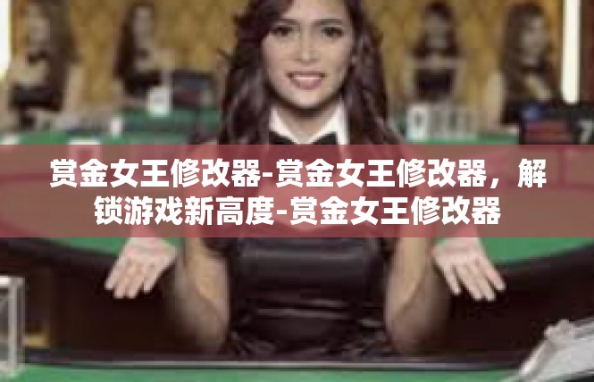 赏金女王修改器-赏金女王修改器，解锁游戏新高度-赏金女王修改器