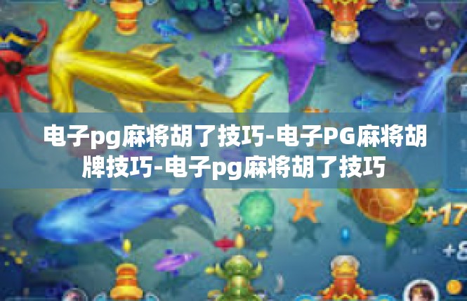电子pg麻将胡了技巧-电子PG麻将胡牌技巧-电子pg麻将胡了技巧