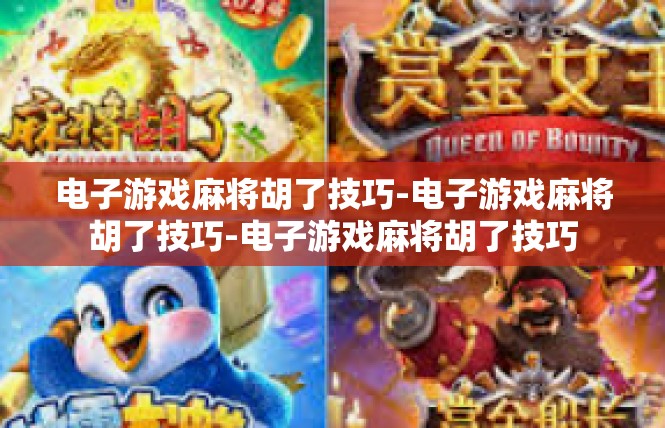 电子游戏麻将胡了技巧-电子游戏麻将胡了技巧-电子游戏麻将胡了技巧