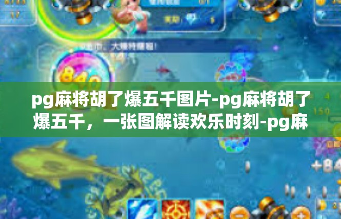 pg麻将胡了爆五千图片-pg麻将胡了爆五千，一张图解读欢乐时刻-pg麻将胡了爆五千图片