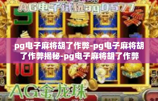 pg电子麻将胡了作弊-pg电子麻将胡了作弊揭秘-pg电子麻将胡了作弊