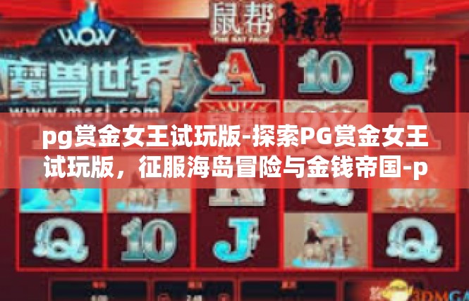 pg赏金女王试玩版-探索PG赏金女王试玩版，征服海岛冒险与金钱帝国-pg赏金女王试玩版