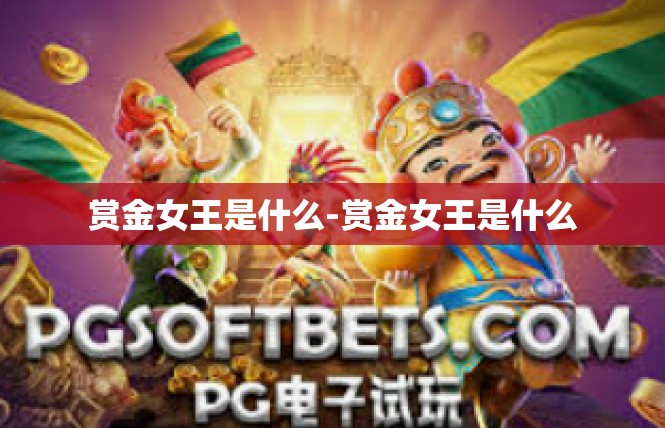 赏金女王是什么-赏金女王是什么