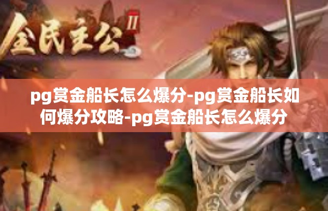 pg赏金船长怎么爆分-pg赏金船长如何爆分攻略-pg赏金船长怎么爆分