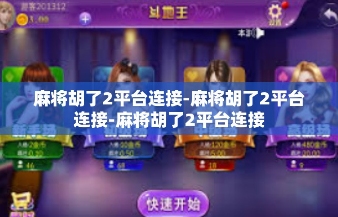 麻将胡了2平台连接-麻将胡了2平台连接-麻将胡了2平台连接
