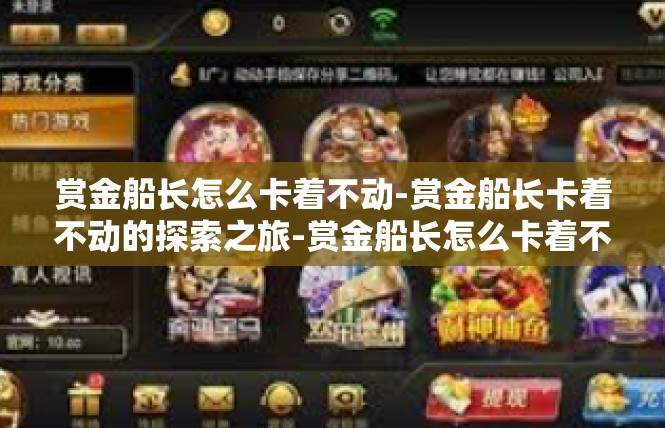 赏金船长怎么卡着不动-赏金船长卡着不动的探索之旅-赏金船长怎么卡着不动