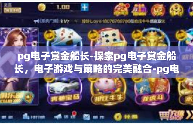 pg电子赏金船长-探索pg电子赏金船长，电子游戏与策略的完美融合-pg电子赏金船长