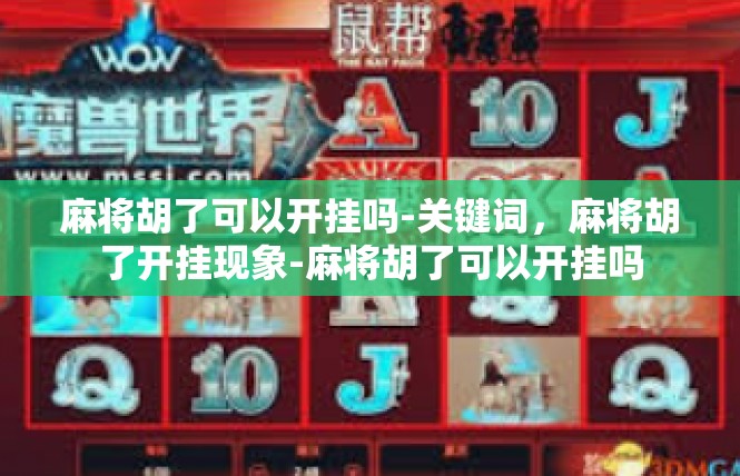 麻将胡了可以开挂吗-关键词，麻将胡了开挂现象-麻将胡了可以开挂吗