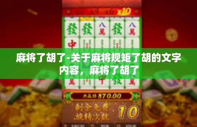 麻将了胡了-关于麻将规矩了胡的文字内容，麻将了胡了