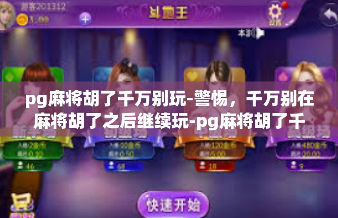 pg麻将胡了千万别玩-警惕，千万别在麻将胡了之后继续玩-pg麻将胡了千万别玩