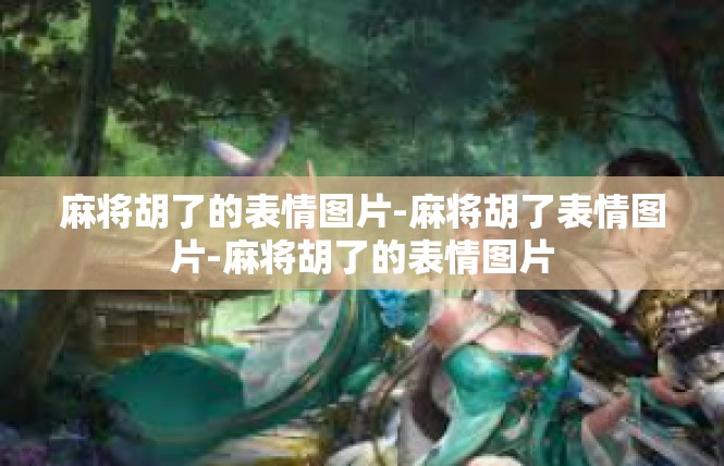 麻将胡了的表情图片-麻将胡了表情图片-麻将胡了的表情图片