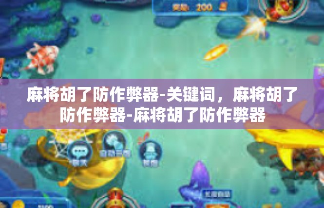 麻将胡了防作弊器-关键词，麻将胡了防作弊器-麻将胡了防作弊器