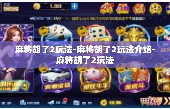 麻将胡了2玩法-麻将胡了2玩法介绍-麻将胡了2玩法
